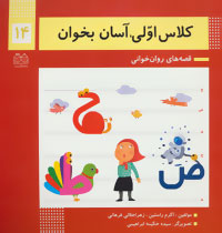 ‏‫کلاس اولی آسان بخوان ۱۴‬ : هفته چهارم اسفند و هفته سوم فروردین آموزش نشانه‌ای ح/ض/ط